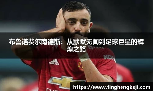 布鲁诺费尔南德斯：从默默无闻到足球巨星的辉煌之路