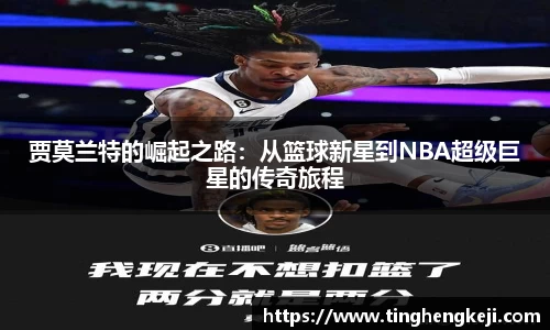 贾莫兰特的崛起之路：从篮球新星到NBA超级巨星的传奇旅程