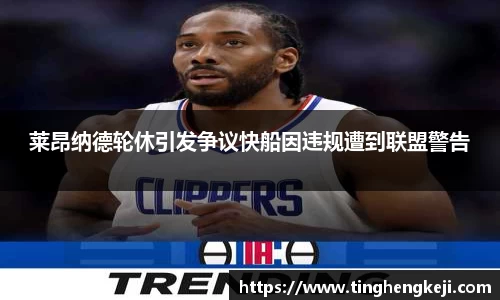 莱昂纳德轮休引发争议快船因违规遭到联盟警告