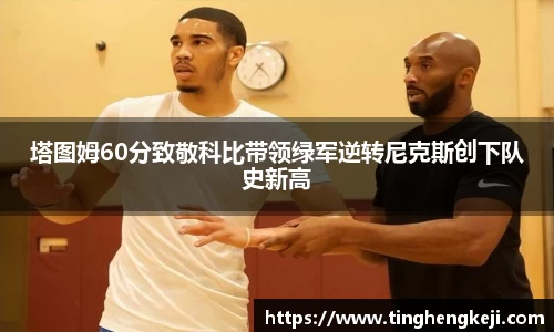 塔图姆60分致敬科比带领绿军逆转尼克斯创下队史新高
