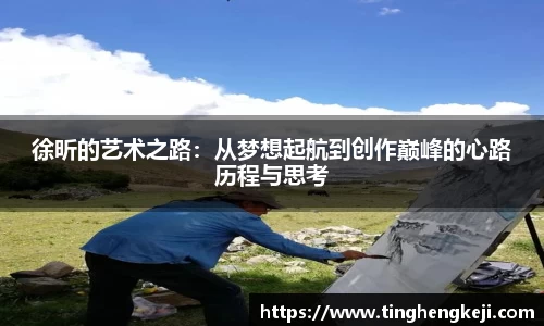 徐昕的艺术之路：从梦想起航到创作巅峰的心路历程与思考