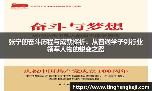 张宁的奋斗历程与成就探析：从普通学子到行业领军人物的蜕变之路