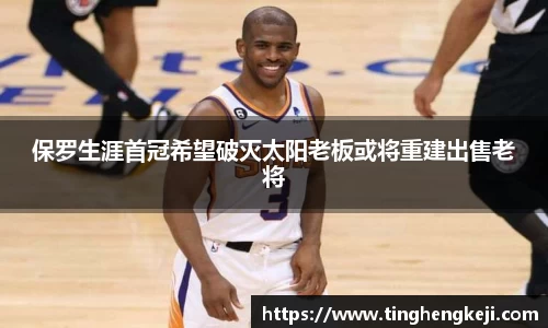 保罗生涯首冠希望破灭太阳老板或将重建出售老将