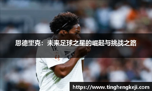 恩德里克：未来足球之星的崛起与挑战之路