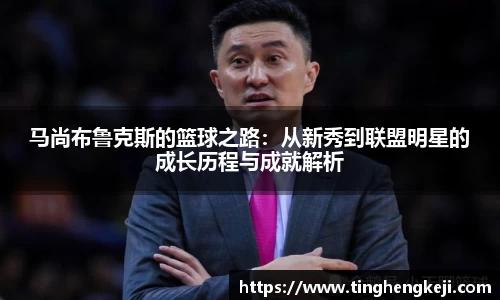 马尚布鲁克斯的篮球之路：从新秀到联盟明星的成长历程与成就解析