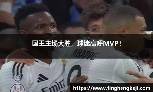国王主场大胜，球迷高呼MVP！