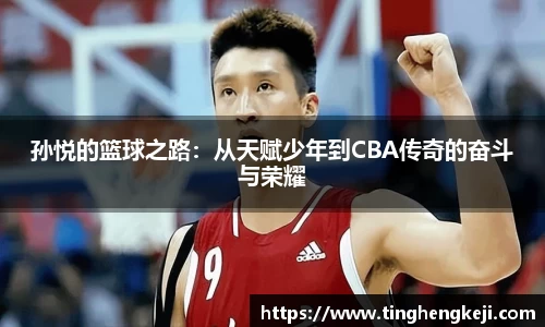 孙悦的篮球之路：从天赋少年到CBA传奇的奋斗与荣耀