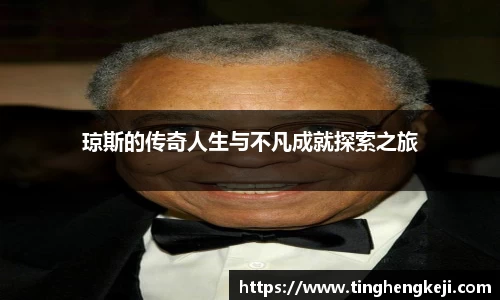 琼斯的传奇人生与不凡成就探索之旅